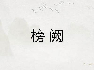 榜阙
