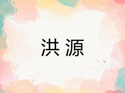洪源