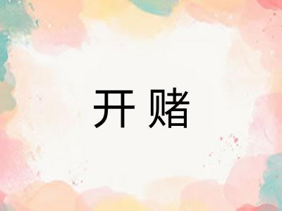 开赌