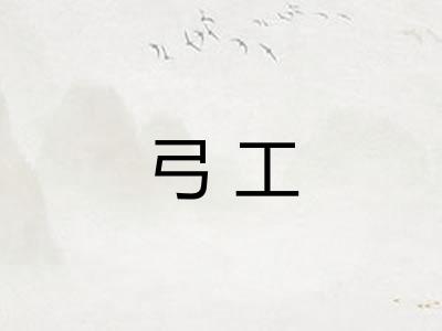 弓工