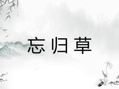忘归草
