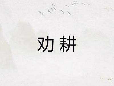 劝耕