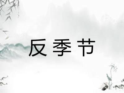 反季节
