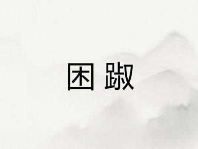 困踧
