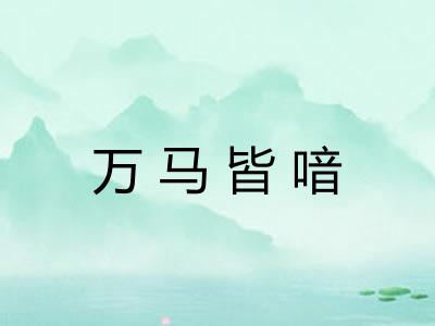 万马皆喑
