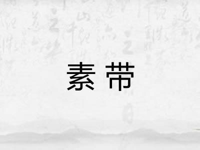 素带