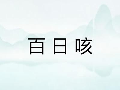 百日咳