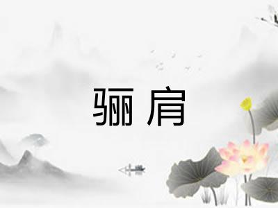 骊肩