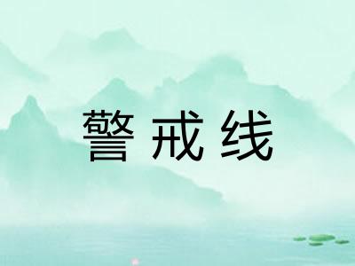 警戒线