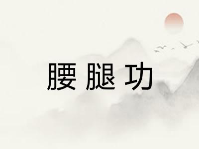 腰腿功