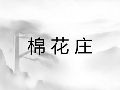 棉花庄