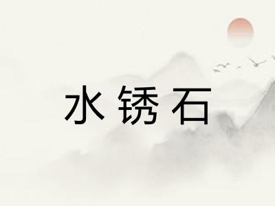水锈石