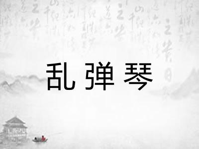 乱弹琴