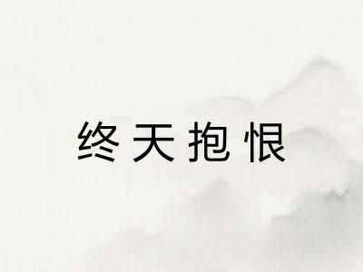 终天抱恨