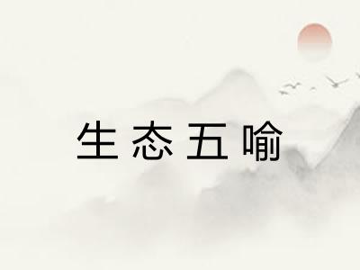 生态五喻