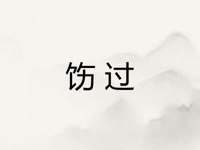 饬过