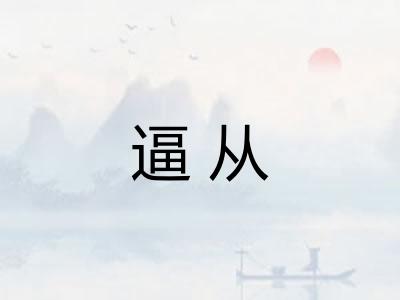 逼从