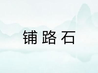 铺路石
