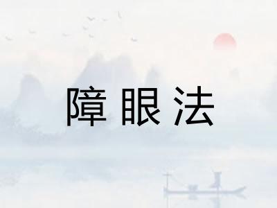 障眼法