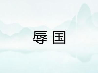 辱国