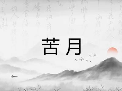 苦月