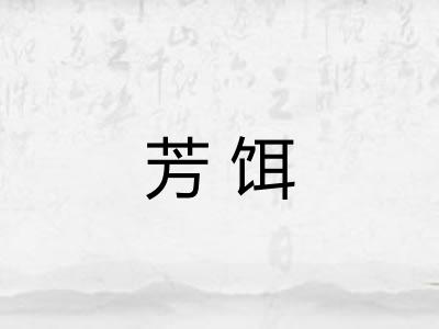 芳饵