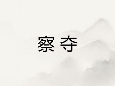 察夺