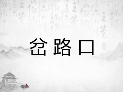 岔路口