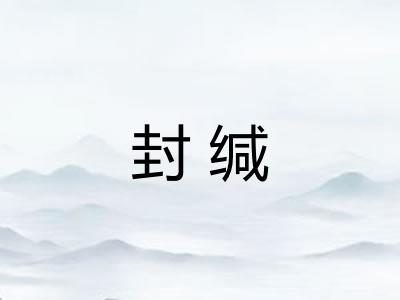封缄