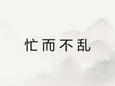 忙而不乱
