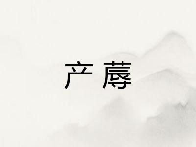 产蓐