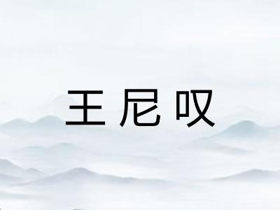 王尼叹