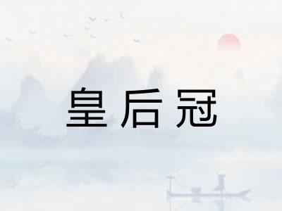 皇后冠