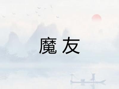 魔友