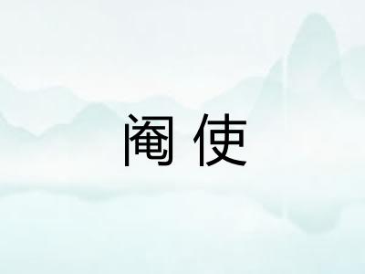 阉使