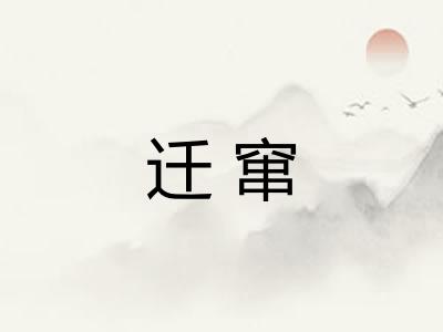 迁窜