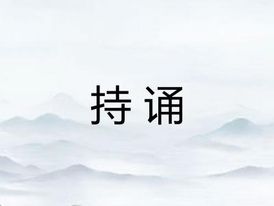 持诵