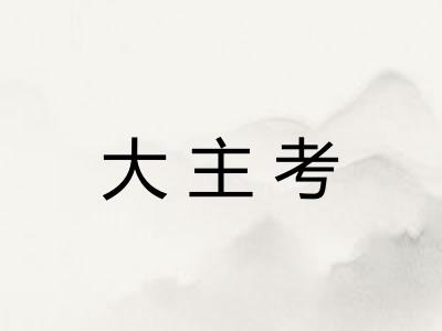 大主考