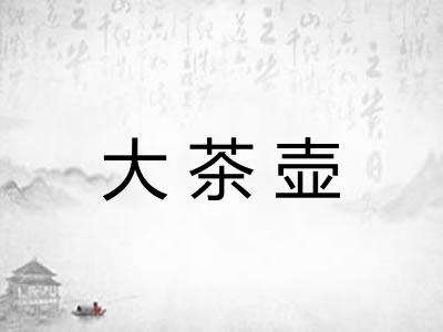 大茶壶