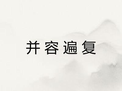 并容遍复