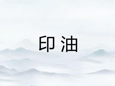 印油