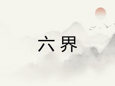 六界