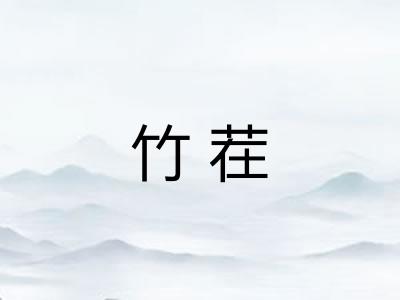 竹茬