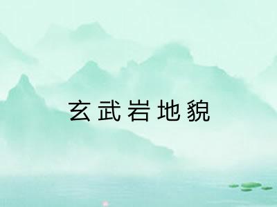 玄武岩地貌