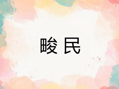 畯民