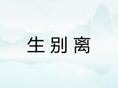 生别离