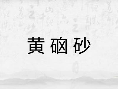 黄硇砂