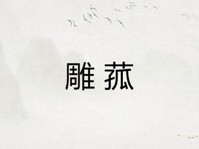 雕菰