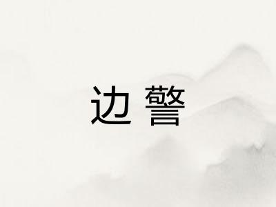边警
