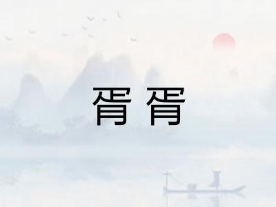 胥胥
